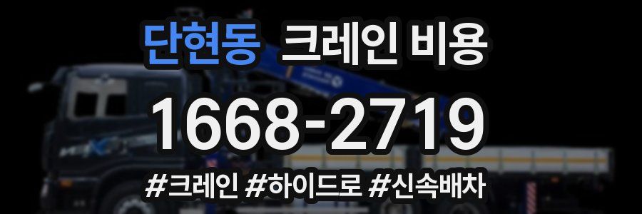 단현동 크레인 비용