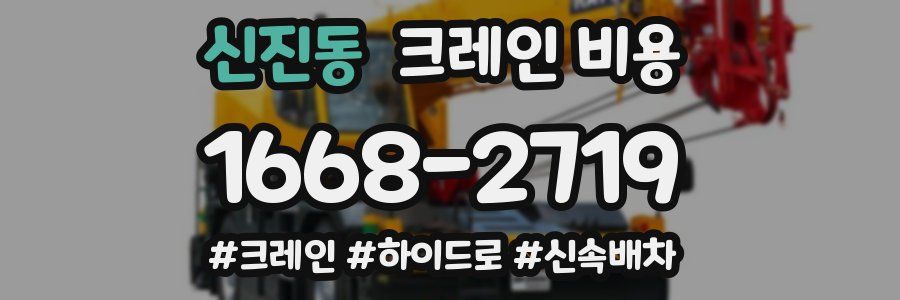 신진동 크레인 비용
