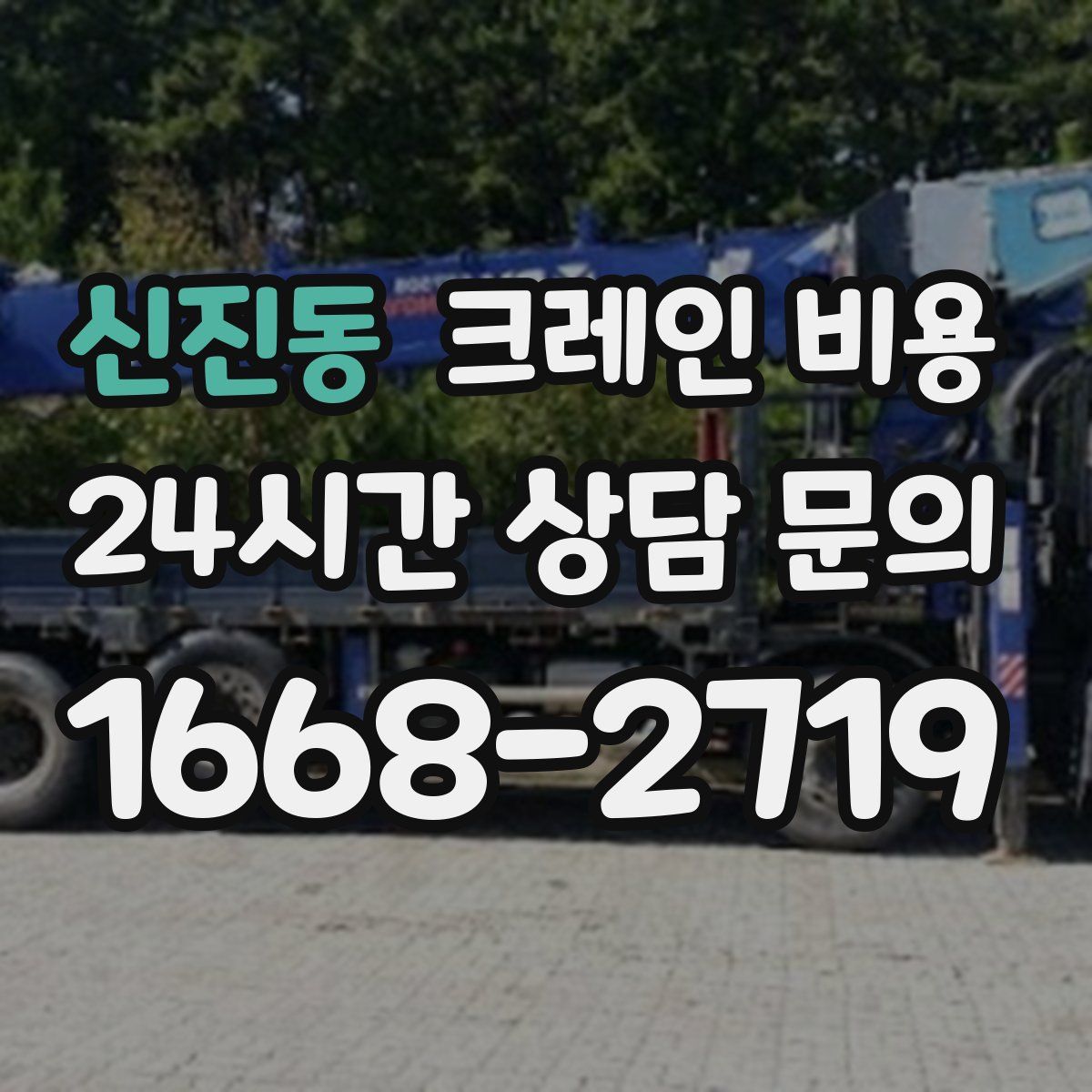 신진동 크레인 비용