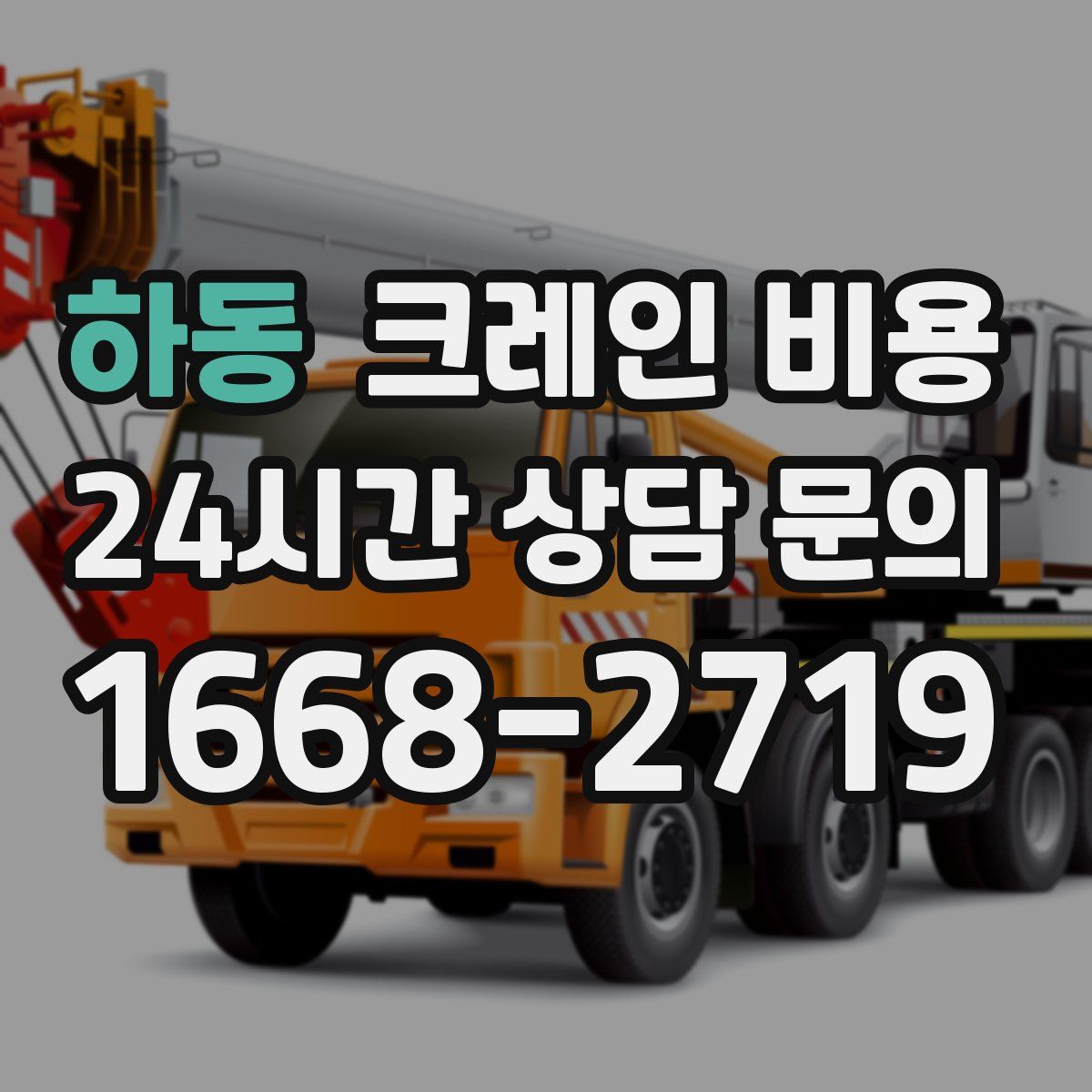 하동 크레인 비용