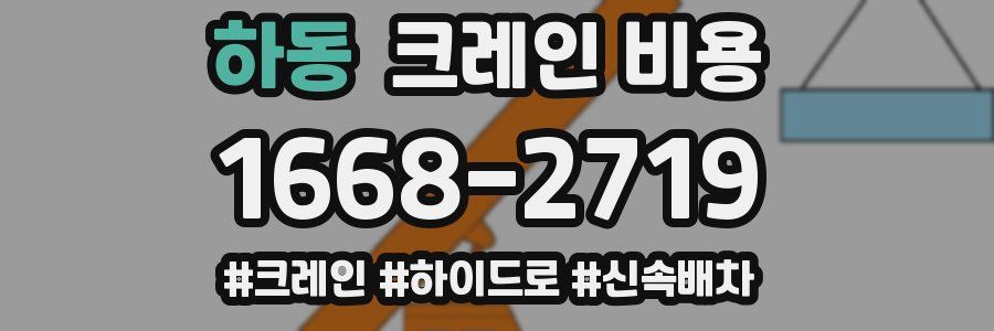 하동 크레인 비용