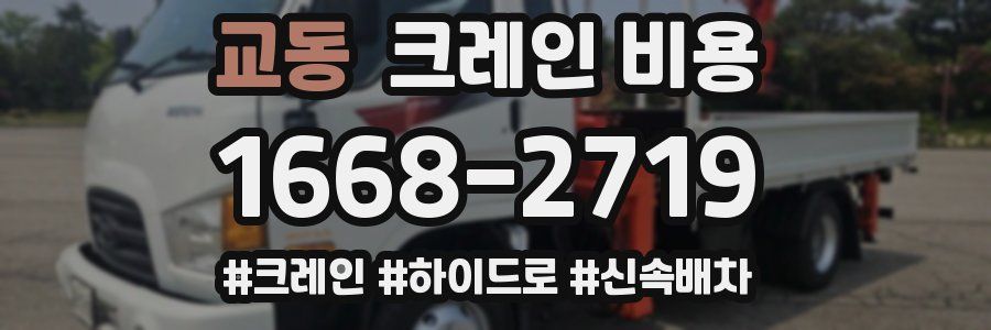 교동 크레인 비용