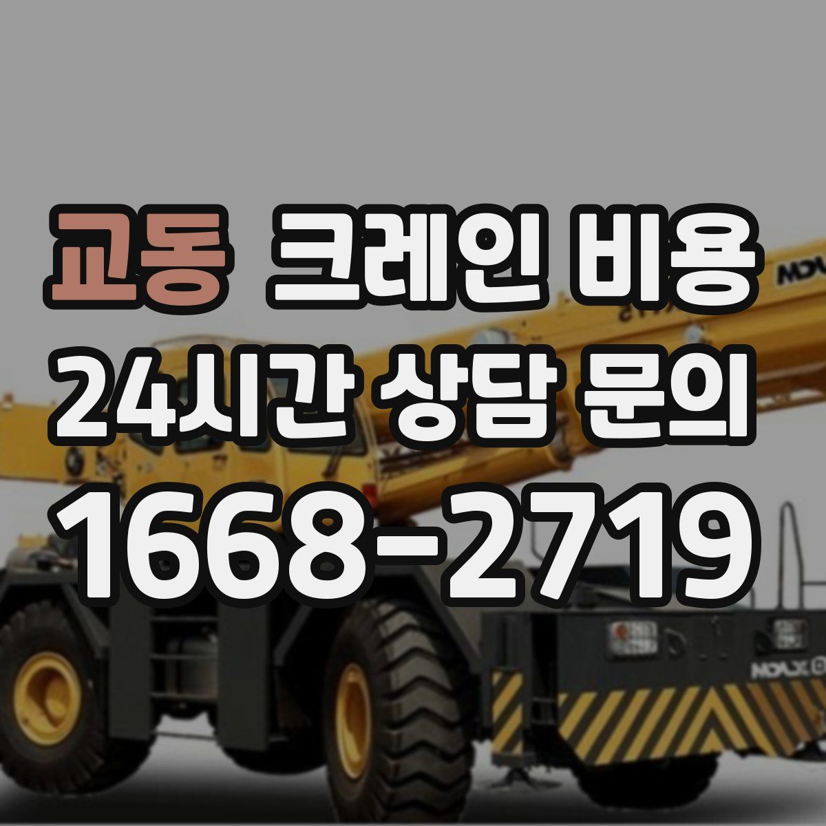 교동 크레인 비용