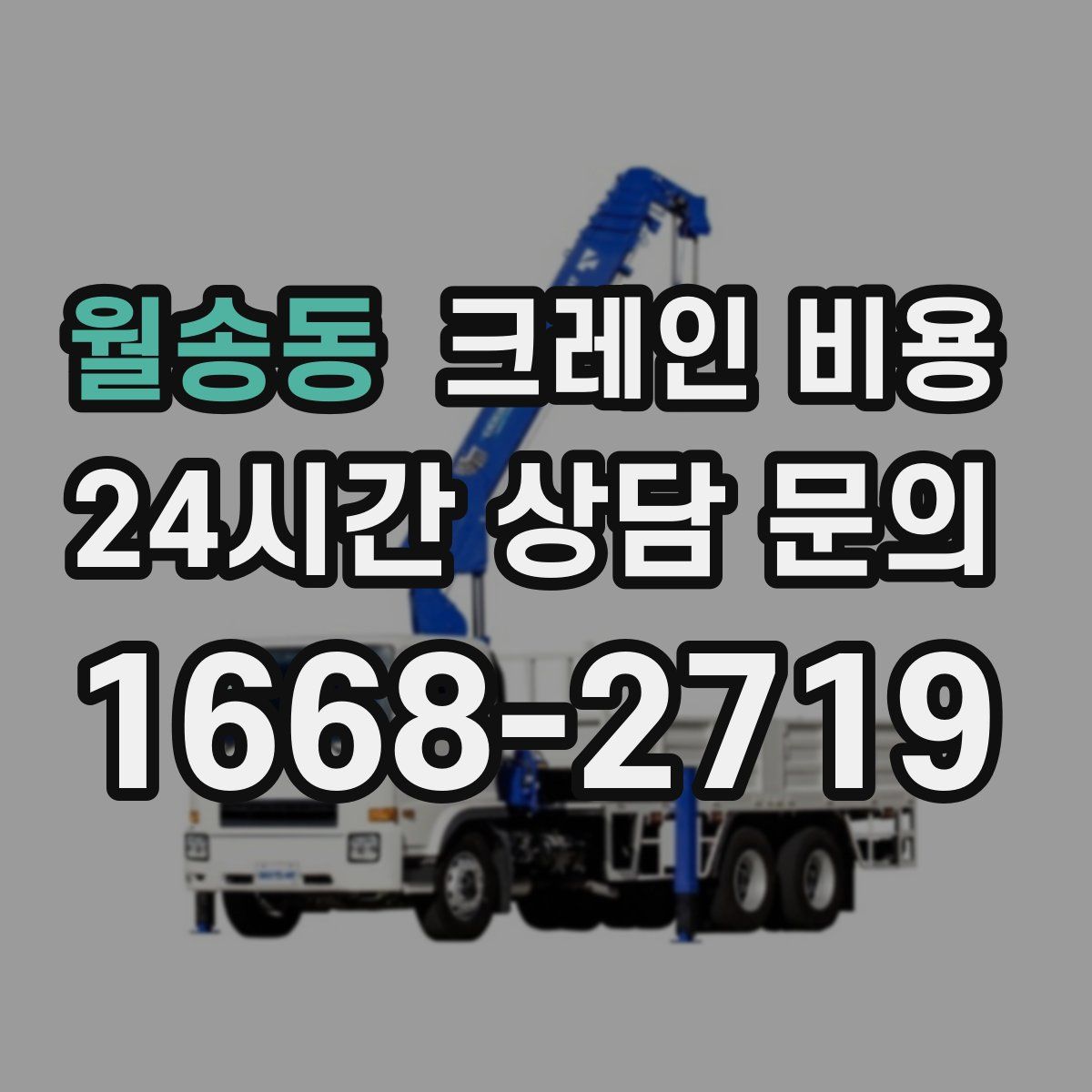 월송동 크레인 비용