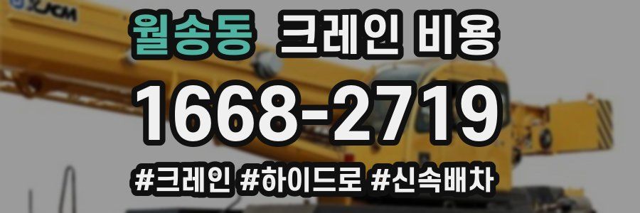 월송동 크레인 비용