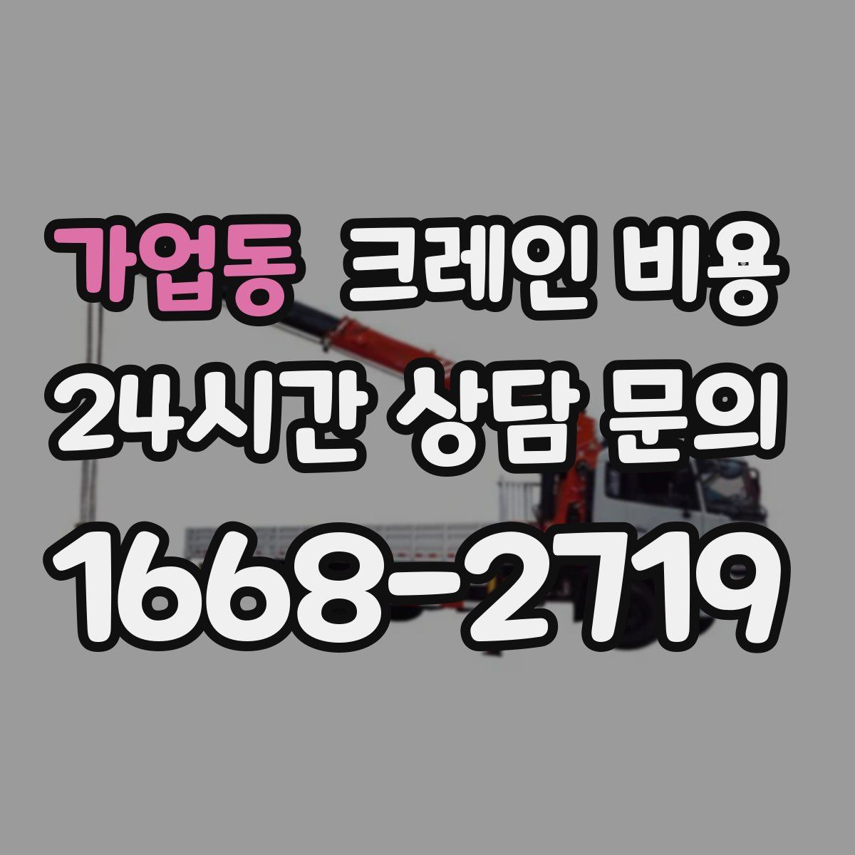 가업동 크레인 비용