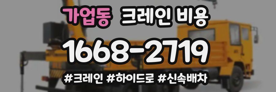 가업동 크레인 비용