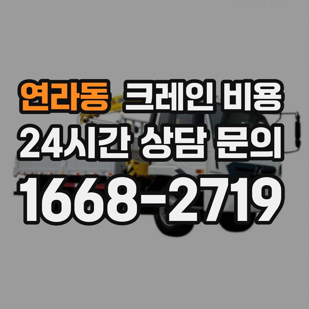 연라동 크레인 비용