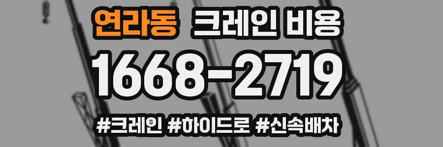 연라동 크레인 비용