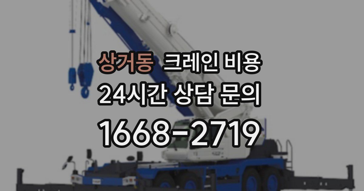 상거동 크레인 비용