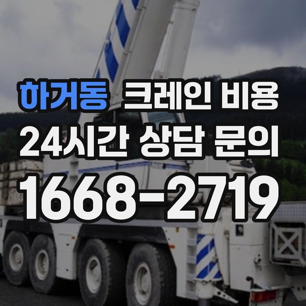 하거동 크레인 비용 일정과 인력 배치가 영향을 주는 경우