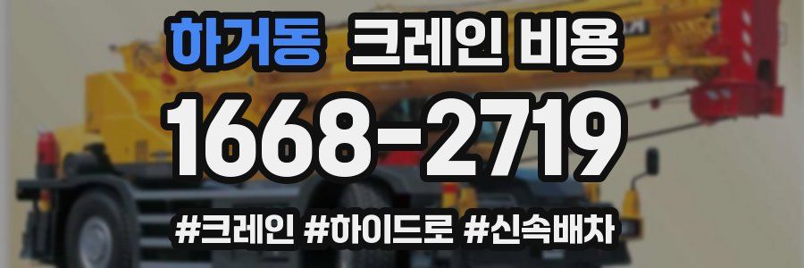 하거동 크레인 비용