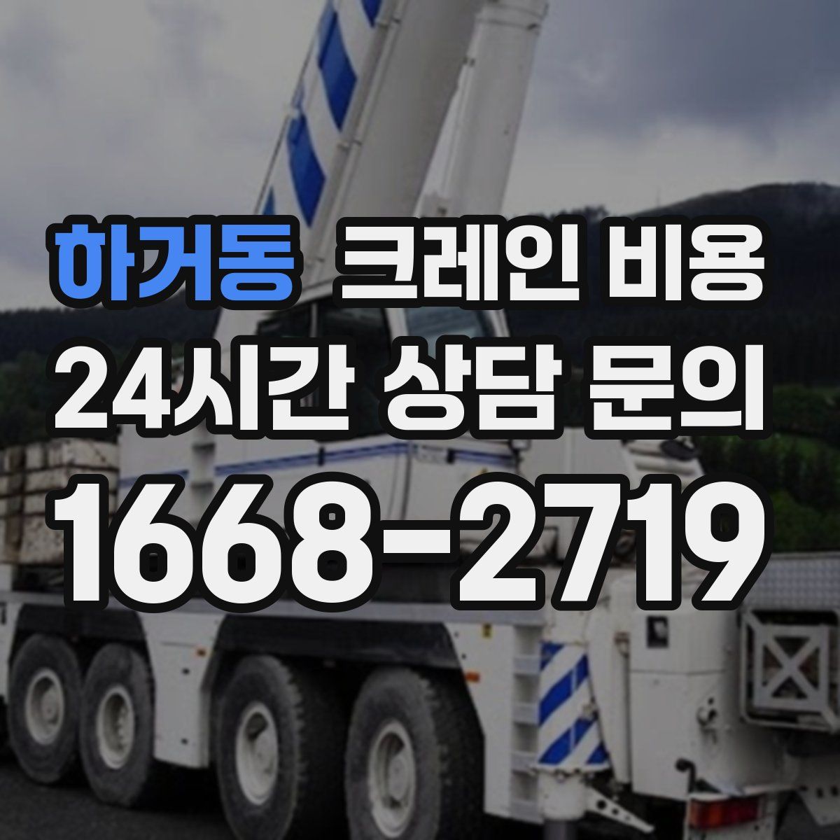 하거동 크레인 비용