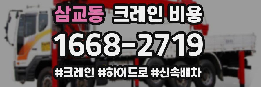 삼교동 크레인 비용