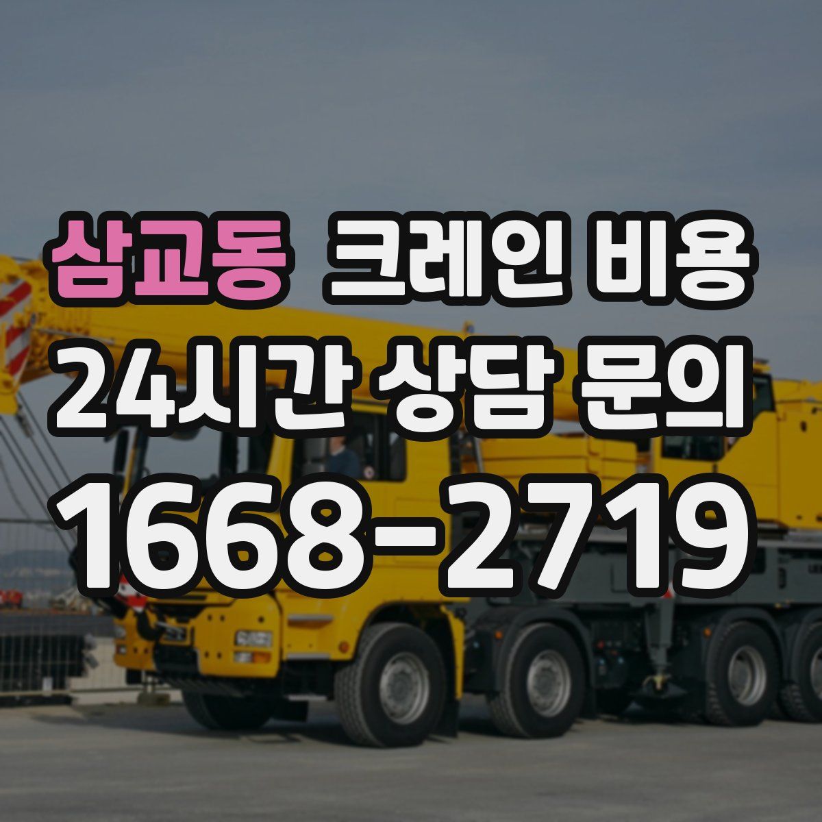삼교동 크레인 비용