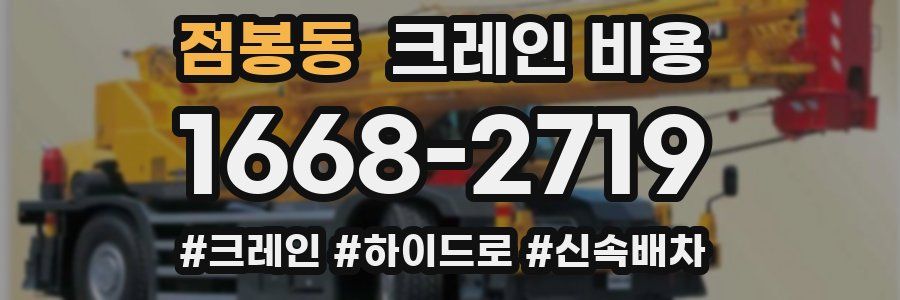 점봉동 크레인 비용