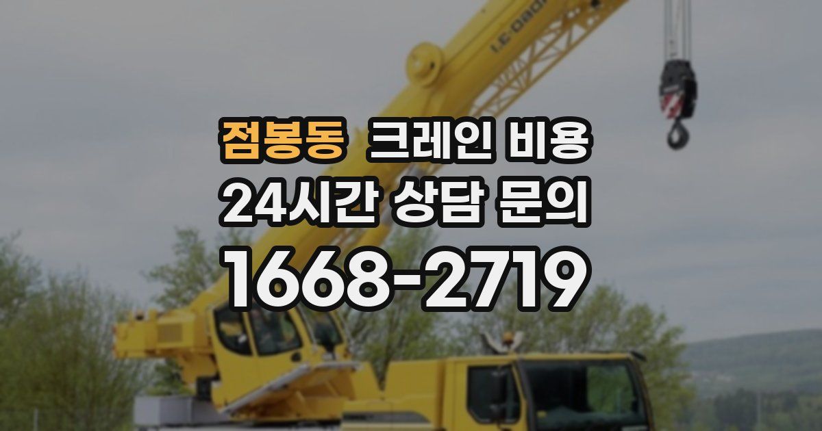 점봉동 크레인 비용
