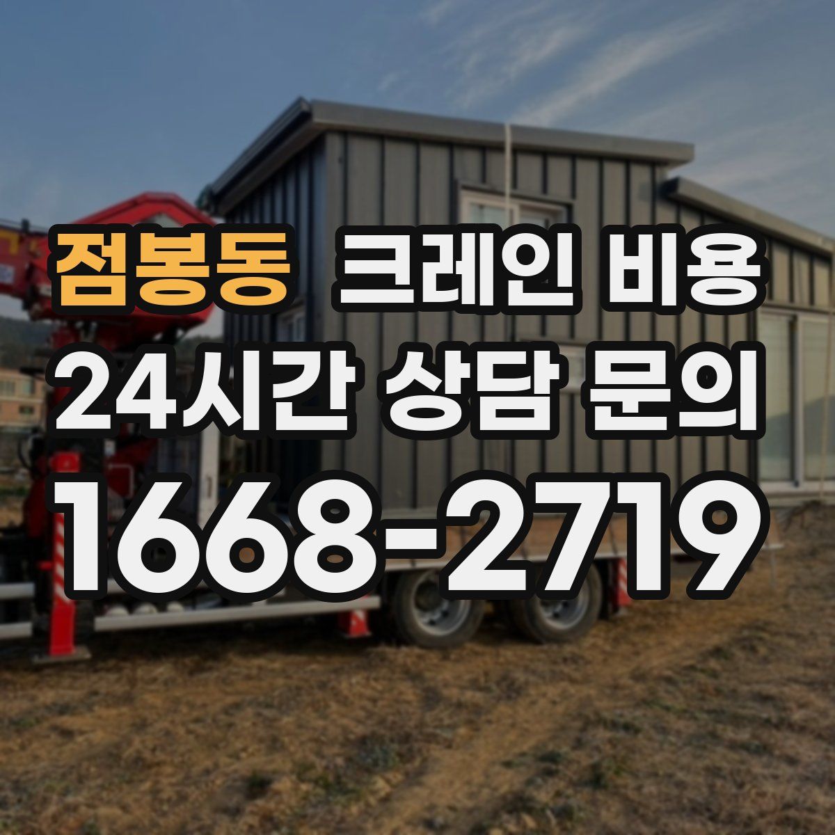 점봉동 크레인 비용