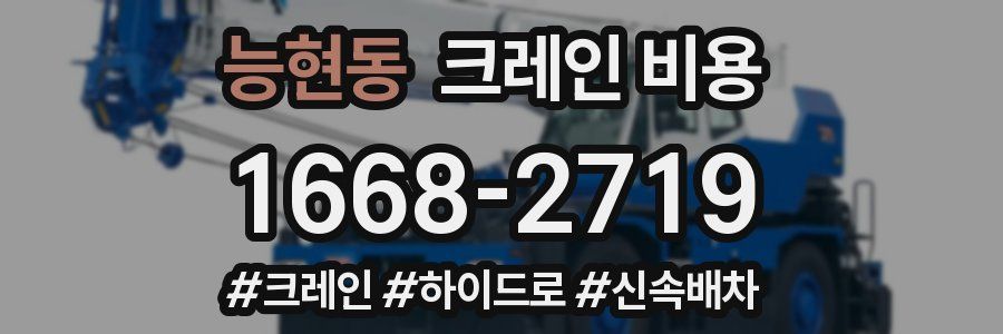 능현동 크레인 비용
