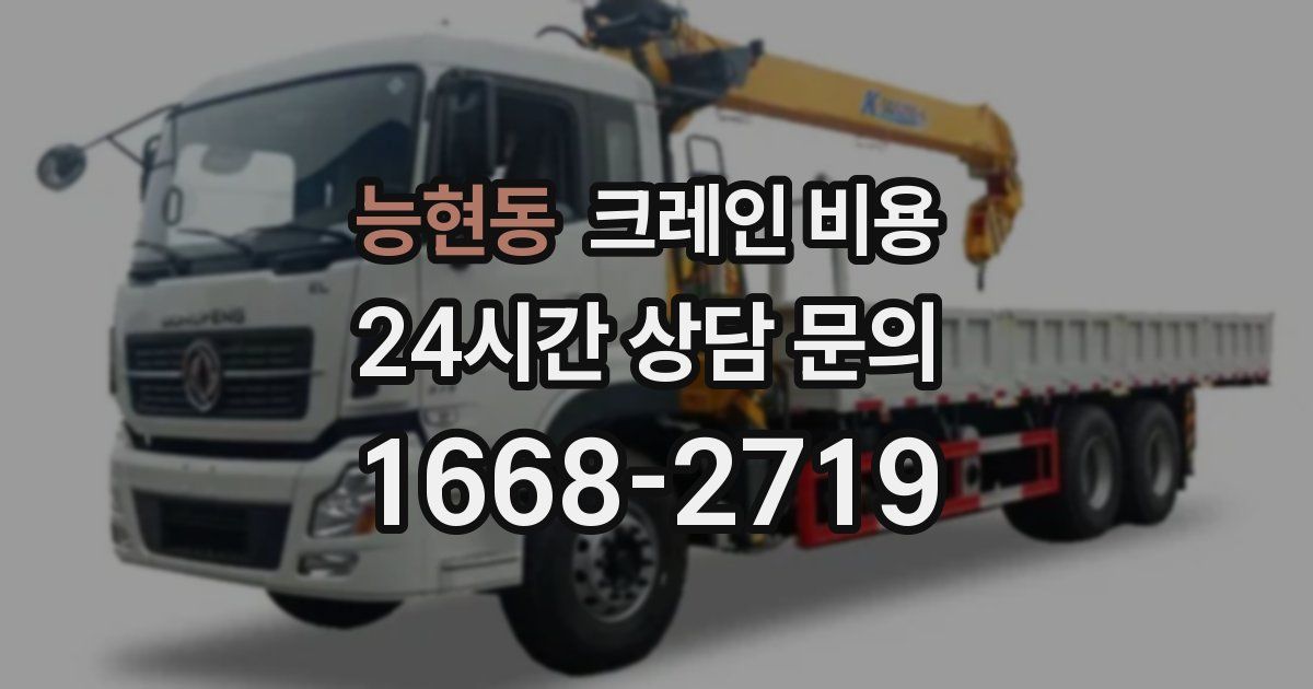 능현동 크레인 비용