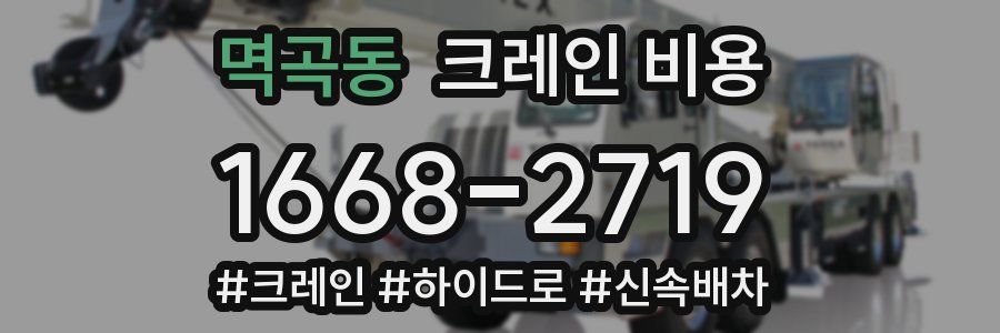 멱곡동 크레인 비용