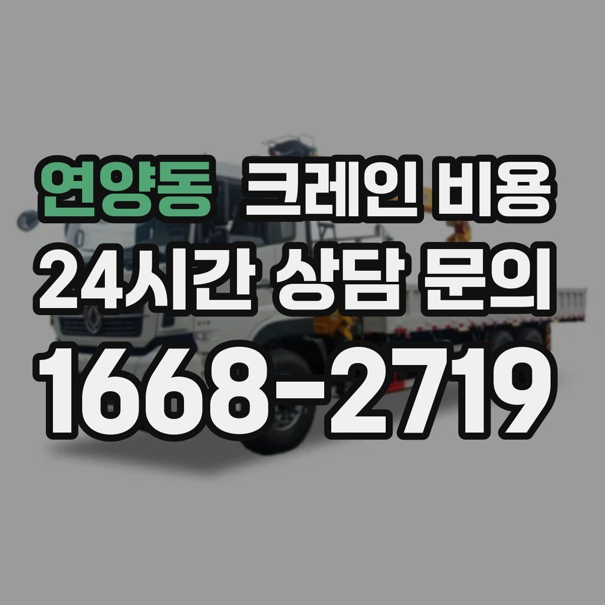 연양동 크레인 비용 장비 이동과 대기 시간까지 고려하기