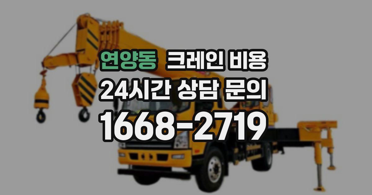 연양동 크레인 비용