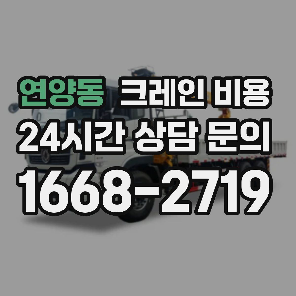 연양동 크레인 비용