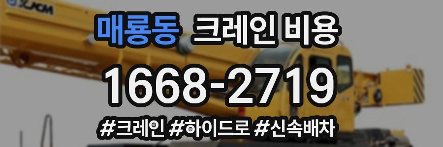 매룡동 크레인 비용