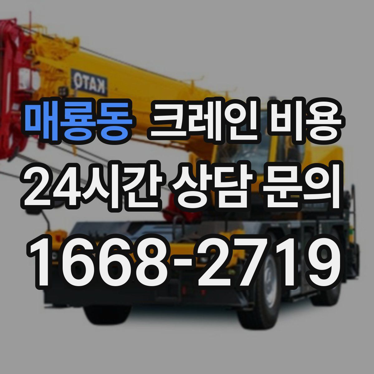 매룡동 크레인 비용