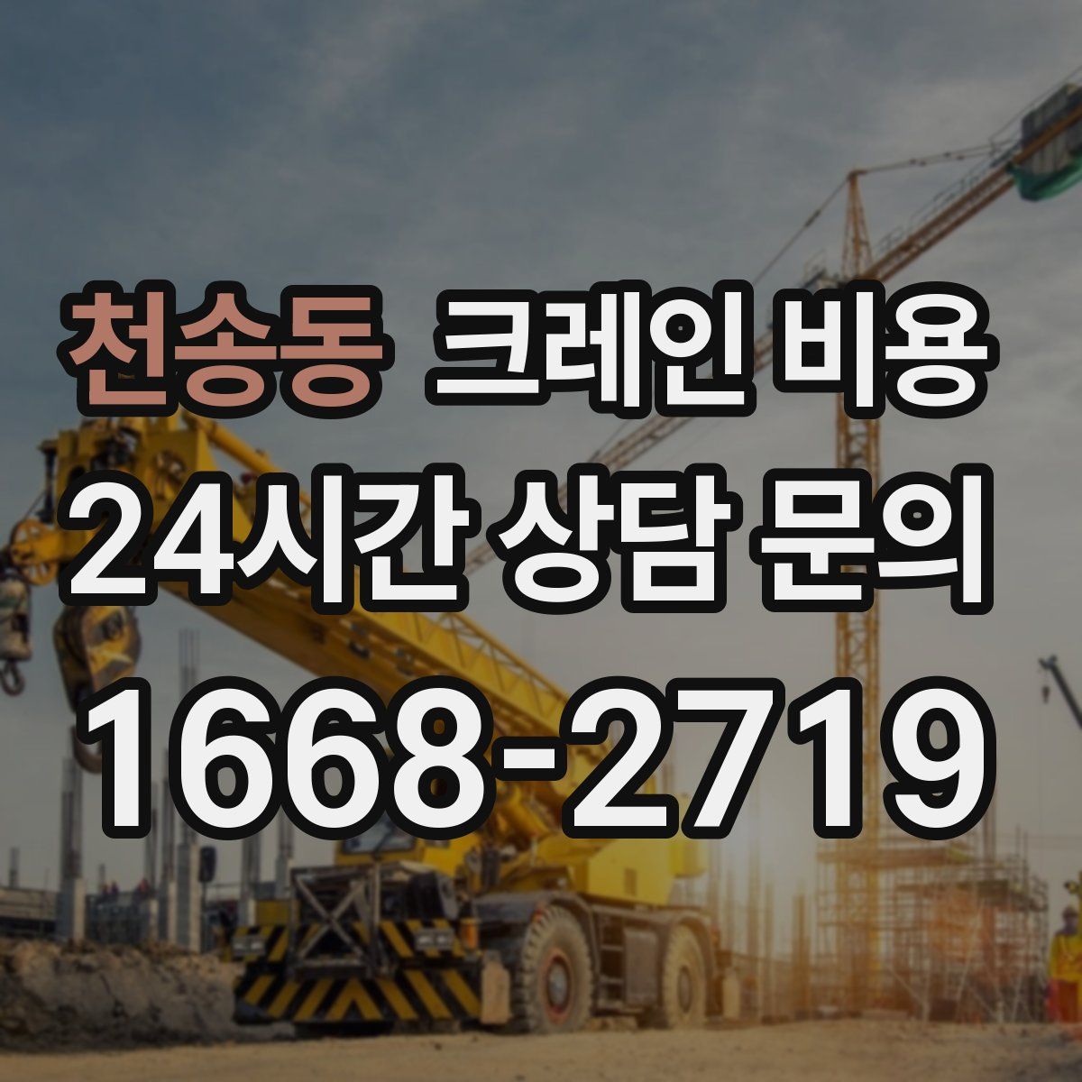 천송동 크레인 비용