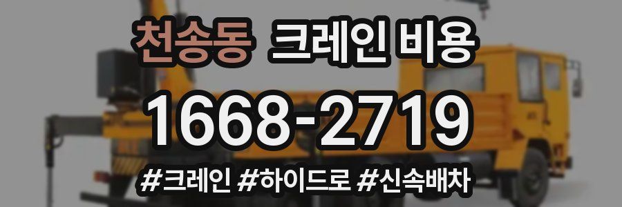 천송동 크레인 비용