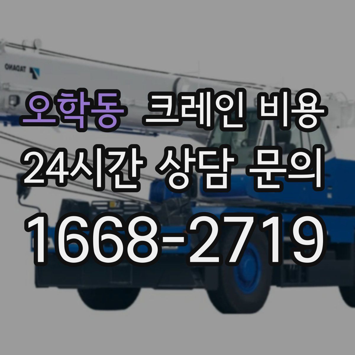 오학동 크레인 비용