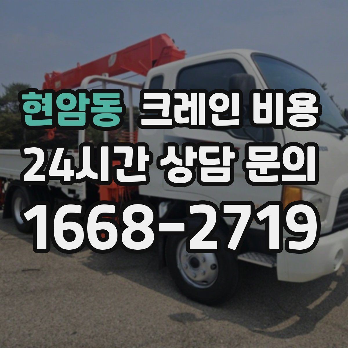 현암동 크레인 비용 계산에 자주 쓰이는 기준들