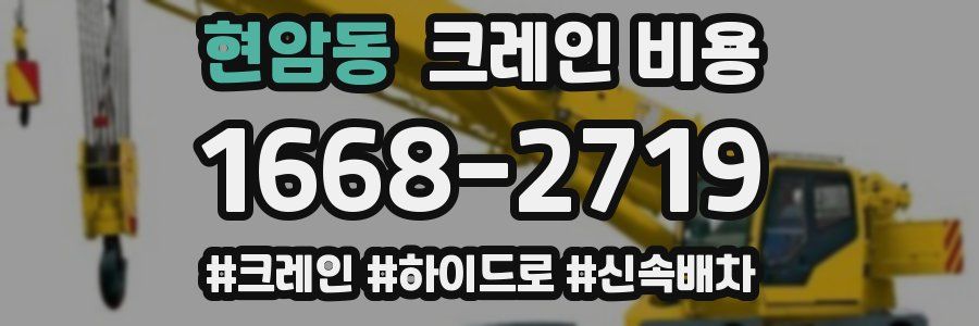 현암동 크레인 비용
