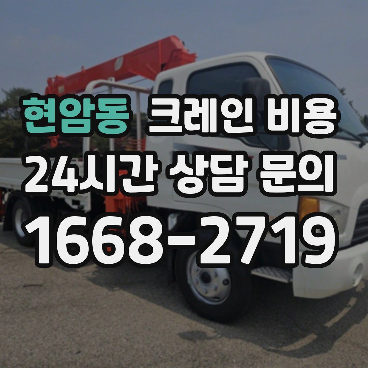 현암동 크레인 비용
