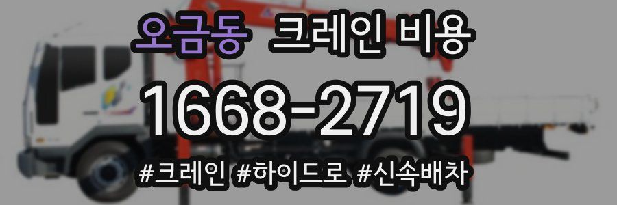 오금동 크레인 비용