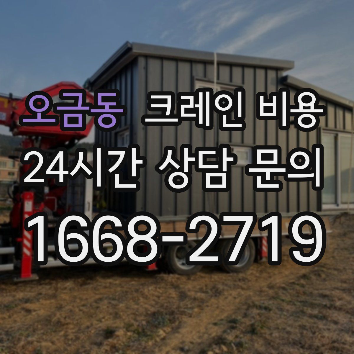 오금동 크레인 비용