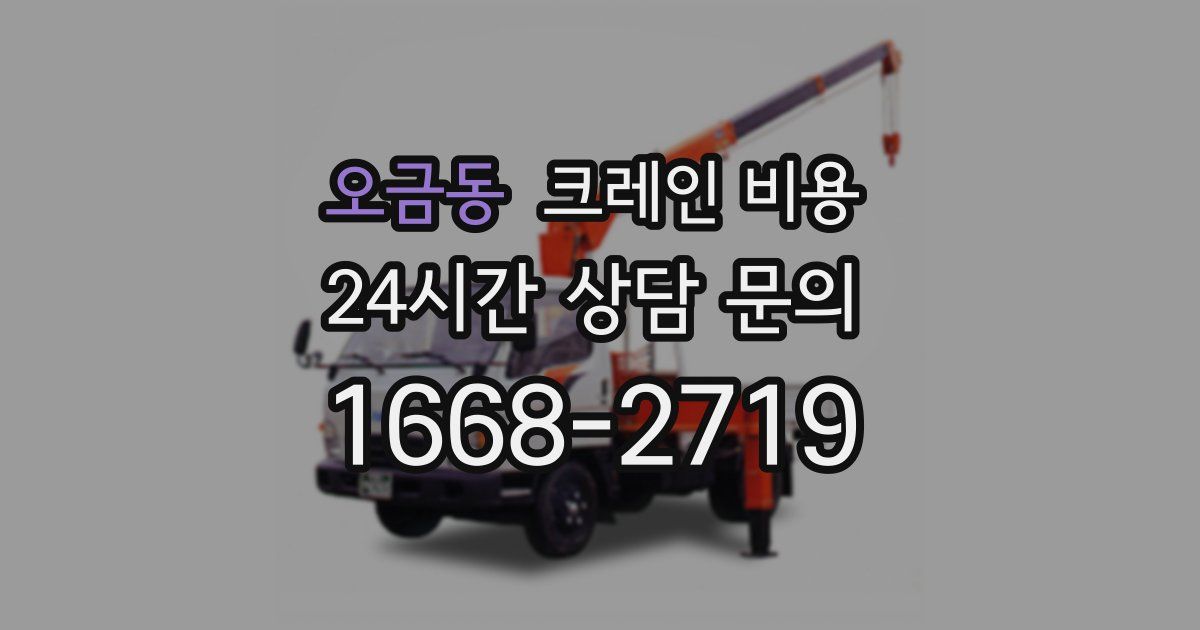 오금동 크레인 비용