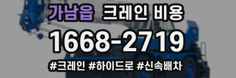 가남읍 크레인 비용