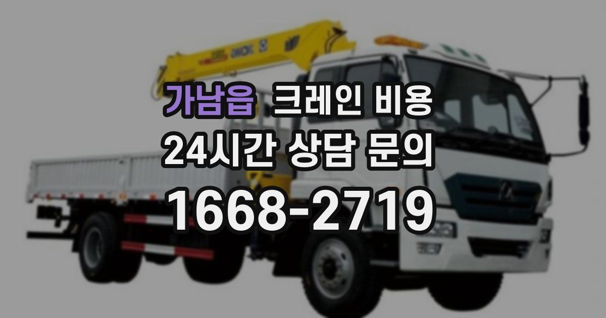 가남읍 크레인 비용