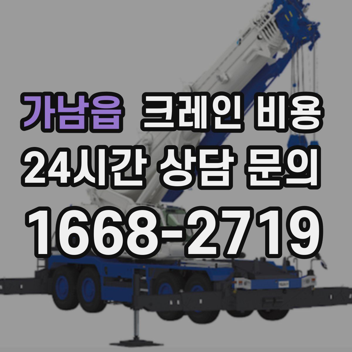 가남읍 크레인 비용