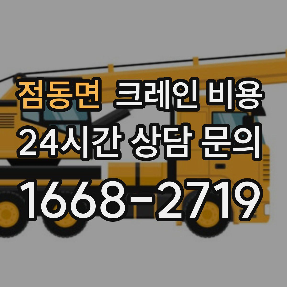 점동면 크레인 비용
