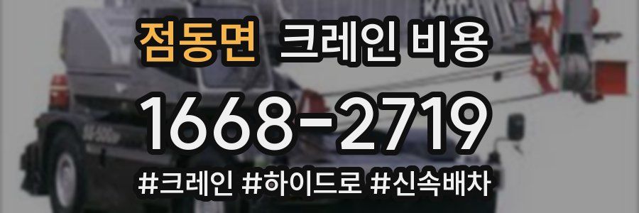 점동면 크레인 비용