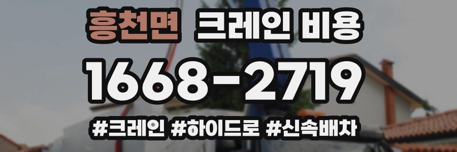 흥천면 크레인 비용