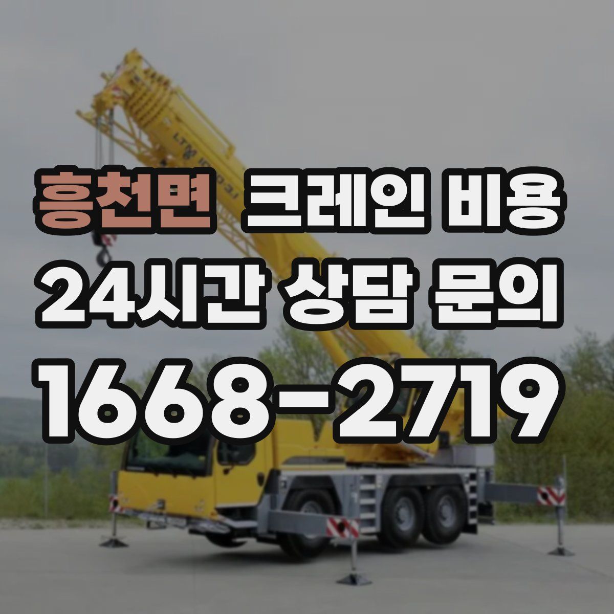 흥천면 크레인 비용