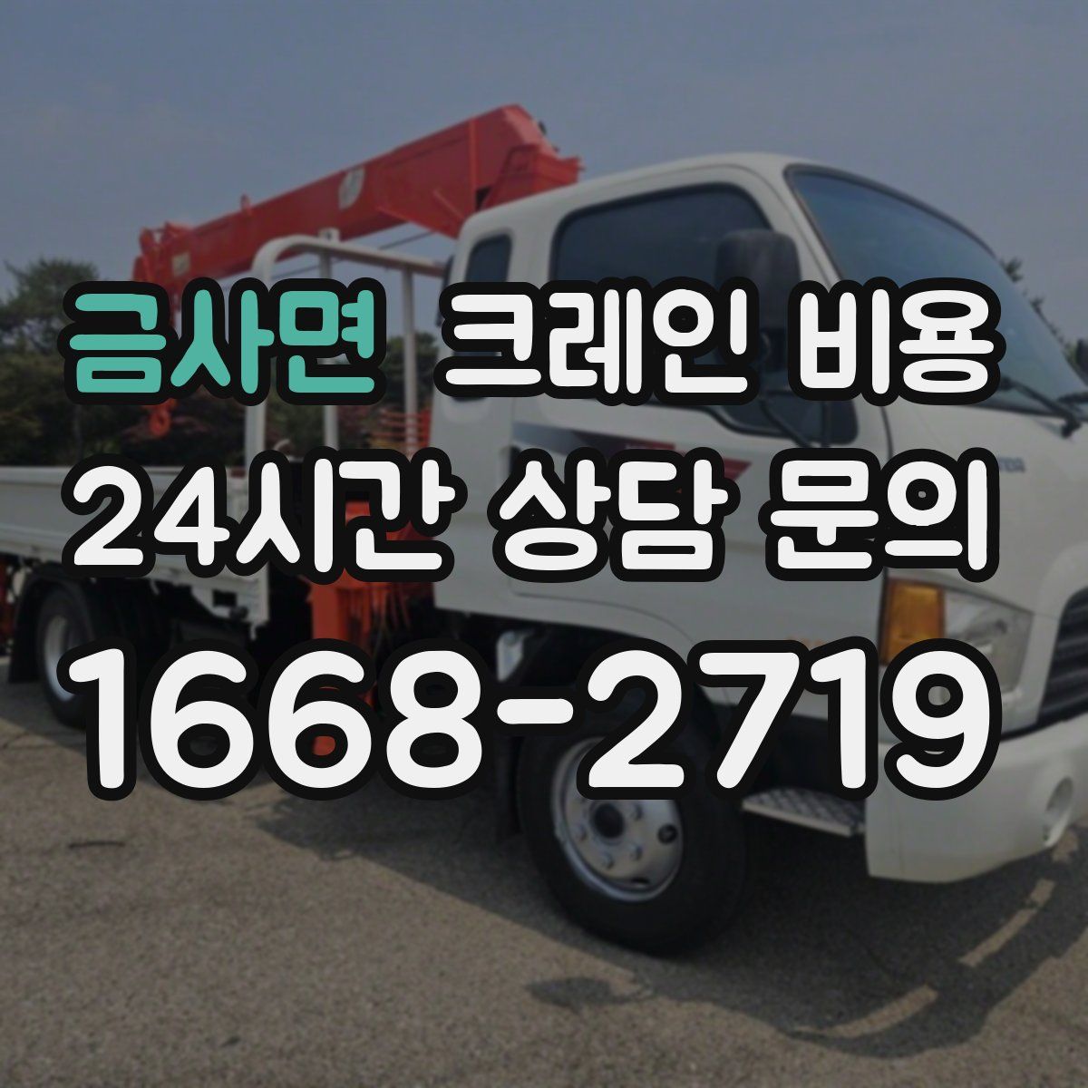 금사면 크레인 비용