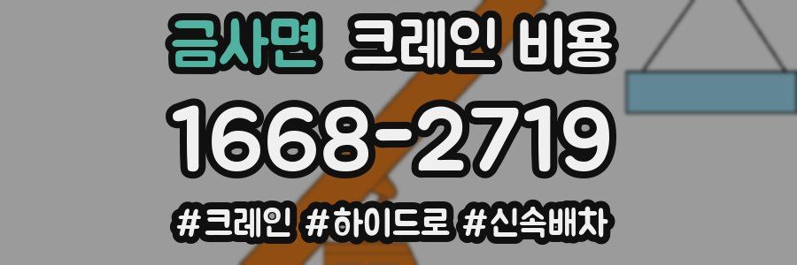 금사면 크레인 비용
