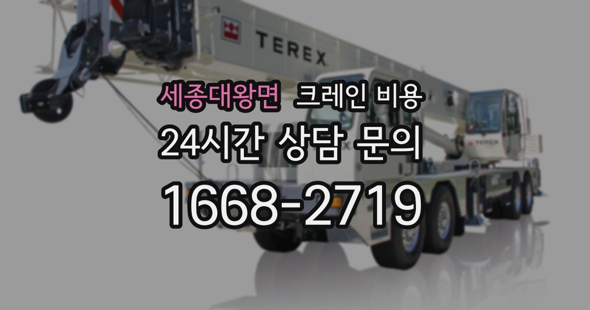 세종대왕면 크레인 비용