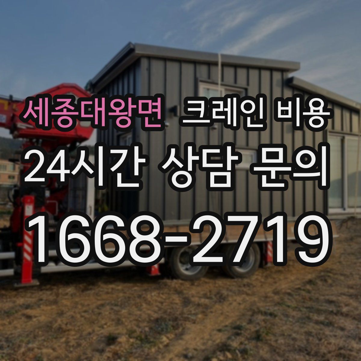 세종대왕면 크레인 비용